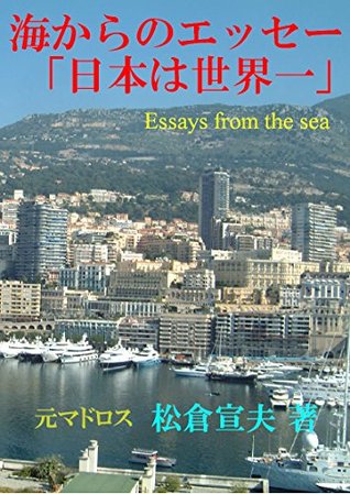 Read online Essays from the sea: SEKAINOMINATOMACHIWOMEGUTTAUMINOOTOKOGATSUDURUNATSUKASHINOKOUKAIKI KUWAETEKAIGAISHITENKARANAGAMETA NIHONNOSUBARASHISA WOARINOMAMANIKIJUTSU  YAMATODAMASHII) - MATSUKURA NOBUO file in PDF