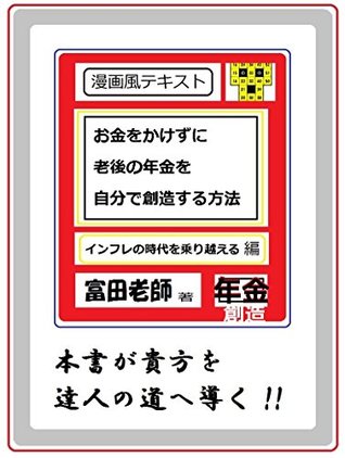 Download The Comic of How to create a pension or an annuity by yourself: To overcome this century of the economic disaster - MASTER TOMITA | ePub