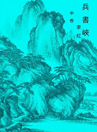 Download The Grand Canyon of Binshu Vol2: Simplified Chinese Edition (Legend of Zu) - Hom Lee | PDF