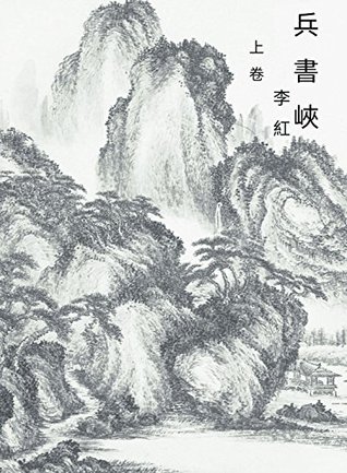 Read The Grand Canyon of Binshu Vol1: Simplified Chinese Edition (Legend of Zu) - Hom Lee | ePub