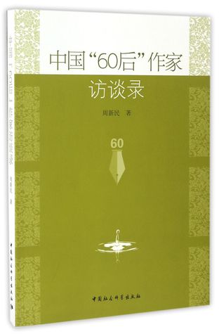 Read 中国60后作家访谈录Interviews with Chinese Writers Born in 1960s - 周新民Zhou Xinmin | ePub