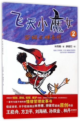 Read online 飞天小魔女(2家猫与硬壳怪)Flying Faerie (2: Cat & Boilar) - 林秀穗Lin Xiu Sui file in PDF