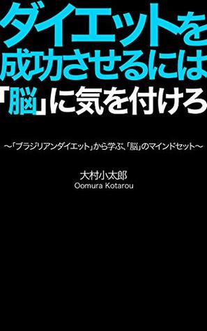Read Watch out for brain to make your diet succeed: Mind set of brain to learn from Brazilian diet - kotarou oomura file in ePub