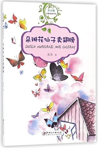 Read Online 朵琳花仙子卖翅膀/常青藤纯真阅读书系Duolin Flower Faerie Sells Wings/ Common Ivy Reading Series - 朵朵Duo Duo | ePub