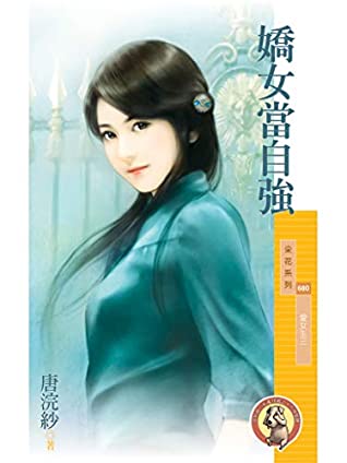 Read 采花680 - 嬌女當自強【愛女生三】〔限〕 (Traditional Chinese Edition) - 唐浣紗 | PDF